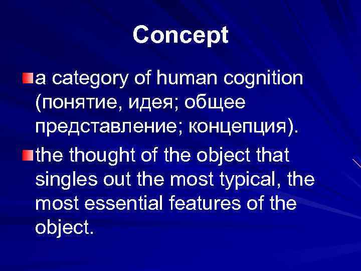  Concept a category of human cognition (понятие, идея; общее представление; концепция). the thought