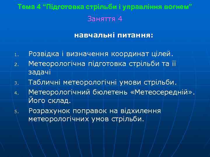 Тема 4 “Підготовка стрільби і управління вогнем” Заняття 4 навчальні питання: 1. 2. 3.