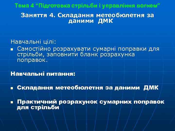 Тема 4 “Підготовка стрільби і управління вогнем” Заняття 4. Складання метеобюлетня за даними ДМК