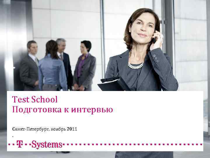 Test School Подготовка к интервью Санкт-Петербург, ноябрь 2011. 