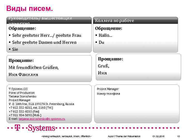 Виды писем. Руководитель/ вышестоящий менеджер Обращение: § Sehr geehrter Herr. . . / geehrte