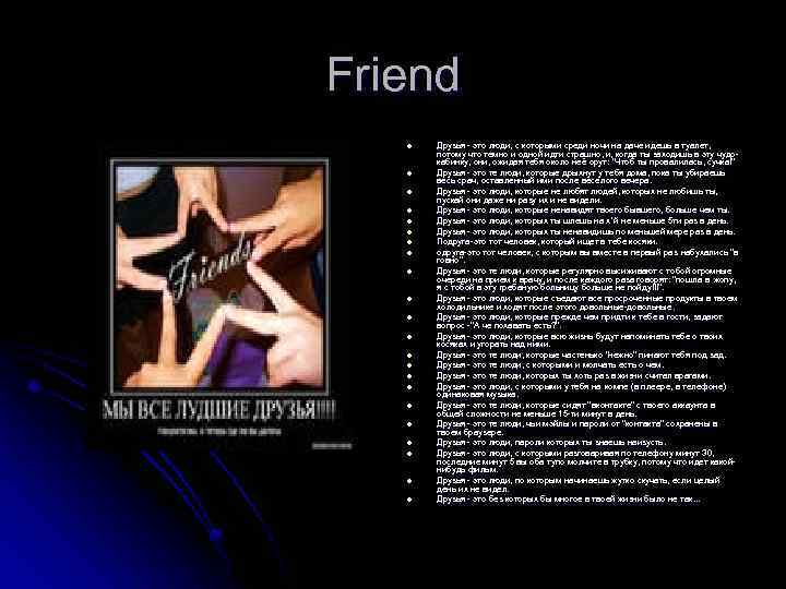 Friend l l l l l l Друзья - это люди, с которыми среди