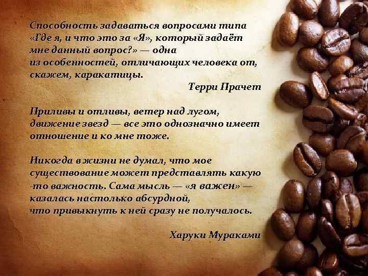 Способность задаваться вопросами типа «Где я, и что это за «Я» , который задаёт