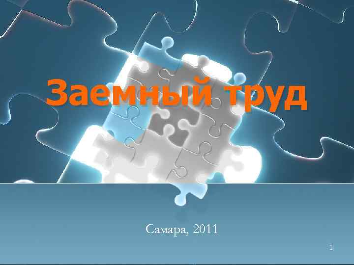 Заемный труд Самара, 2011 1 