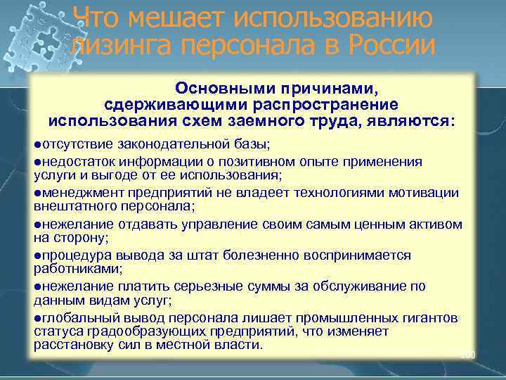 Что мешает использованию лизинга персонала в России Основными причинами, сдерживающими распространение использования схем заемного