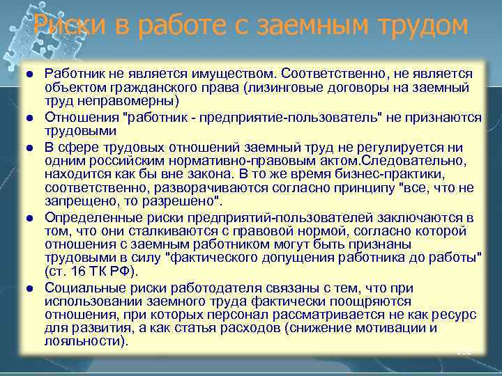 Риски в работе с заемным трудом l l l Работник не является имуществом. Соответственно,