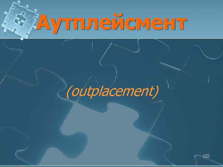 Аутплейсмент (outplacement) 103 