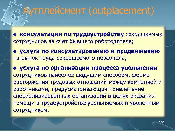Аутплейсмент (outplacement) консультации по трудоустройству сокращаемых сотрудников за счет бывшего работодателя; l услуга по
