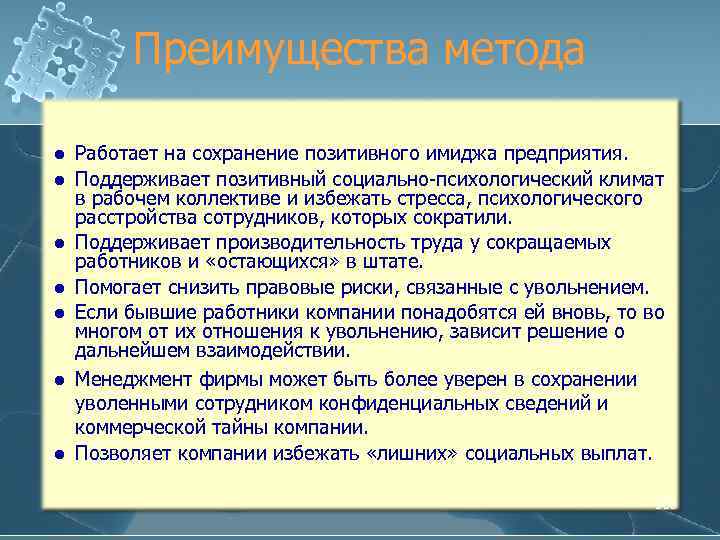 Преимущества метода l l l l Работает на сохранение позитивного имиджа предприятия. Поддерживает позитивный