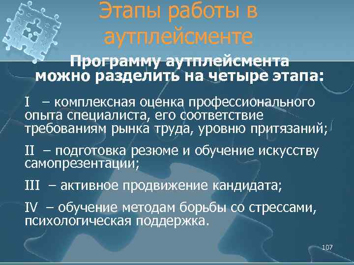 Этапы работы в аутплейсменте Программу аутплейсмента можно разделить на четыре этапа: I – комплексная
