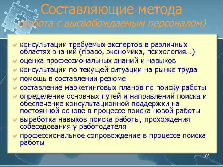 Составляющие метода (работа с высвобождаемым персоналом) консультации требуемых экспертов в различных областях знаний (право,