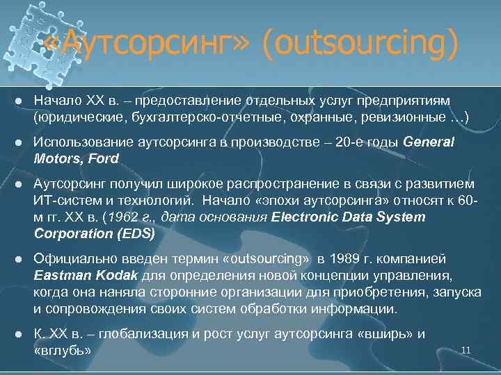  «Аутсорсинг» (outsourcing) l Начало ХХ в. – предоставление отдельных услуг предприятиям (юридические, бухгалтерско-отчетные,