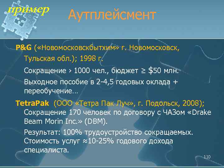 пример Аутплейсмент P&G ( «Новомосковскбытхим» г. Новомосковск, Тульская обл. ); 1998 г. Сокращение ›