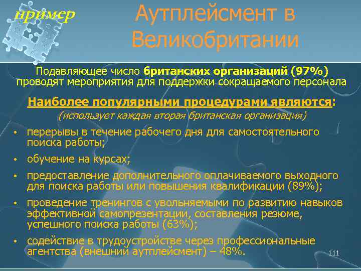 пример Аутплейсмент в Великобритании Подавляющее число британских организаций (97%) проводят мероприятия для поддержки сокращаемого