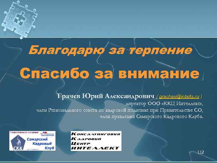 Благодарю за терпение Спасибо за внимание Грачев Юрий Александрович ( grachev@intells. ru ) директор