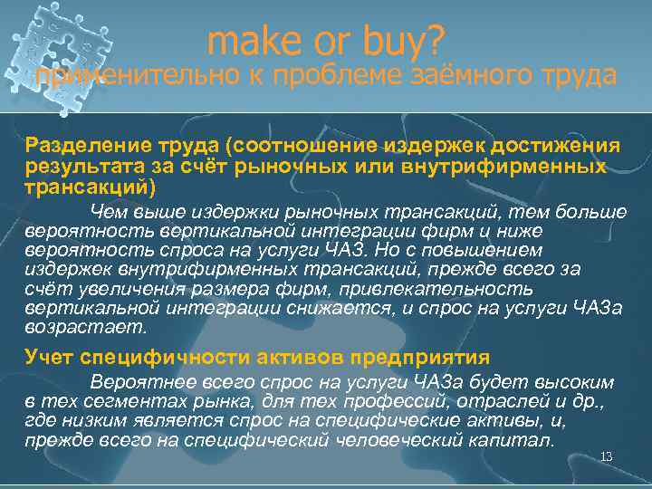 make or buy? применительно к проблеме заёмного труда Разделение труда (соотношение издержек достижения результата