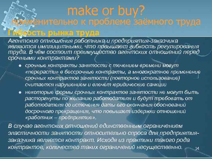 make or buy? применительно к проблеме заёмного труда Гибкость рынка труда Агентские отношения работника