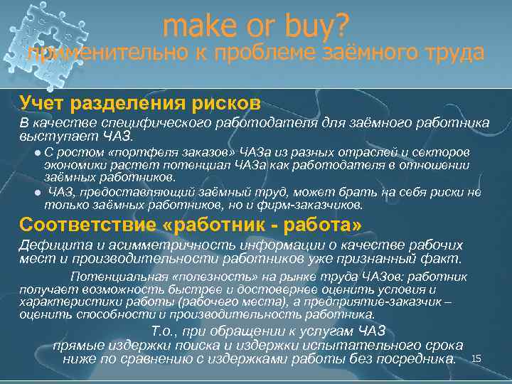 make or buy? применительно к проблеме заёмного труда Учет разделения рисков В качестве специфического