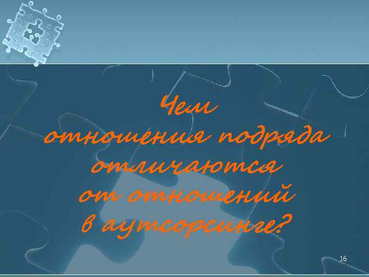 Чем отношения подряда отличаются от отношений в аутсорсинге? 16 