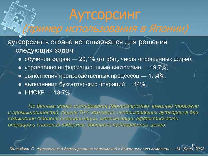 Аутсорсинг (пример использования в Японии) аутсорсинг в стране использовался для решения следующих задач: l