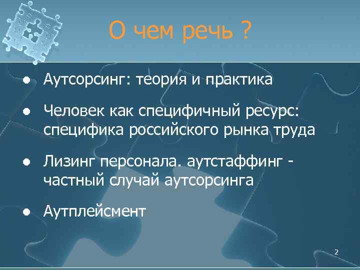 О чем речь ? l Аутсорсинг: теория и практика l Человек как специфичный ресурс: