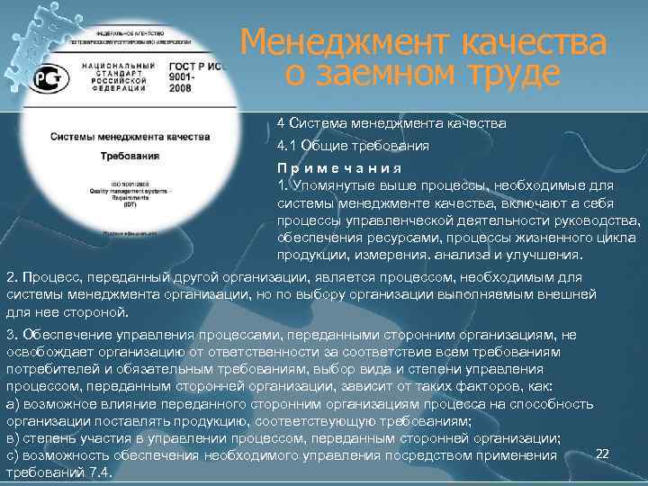 Менеджмент качества о заемном труде 4 Система менеджмента качества 4. 1 Общие требования П