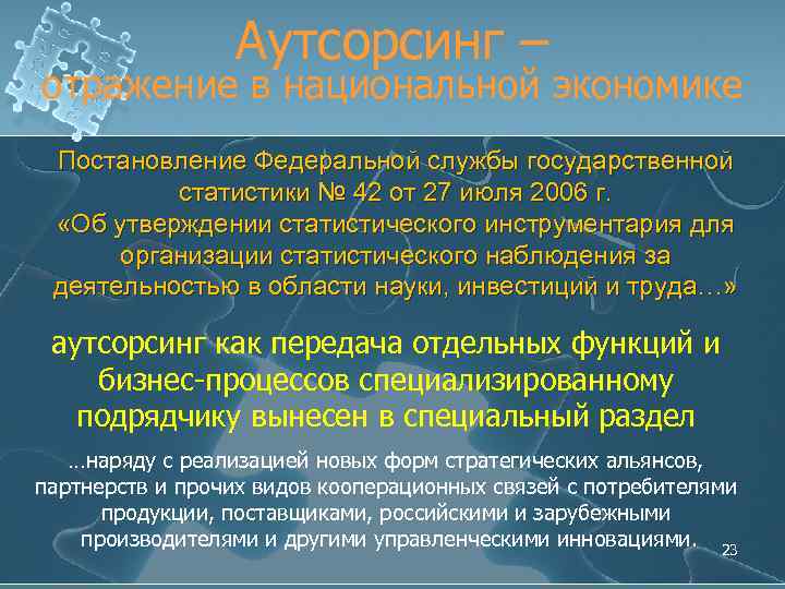 Аутсорсинг – отражение в национальной экономике Постановление Федеральной службы государственной статистики № 42 от