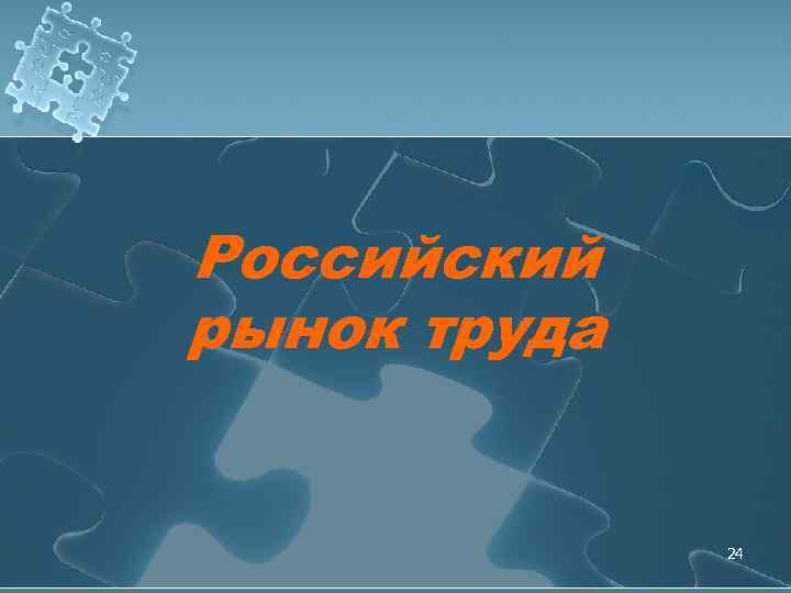 Российский рынок труда 24 