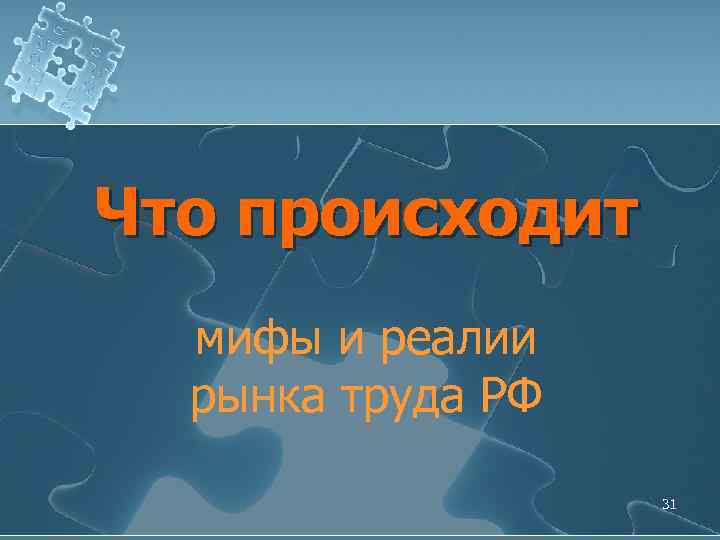 Что происходит мифы и реалии рынка труда РФ 31 