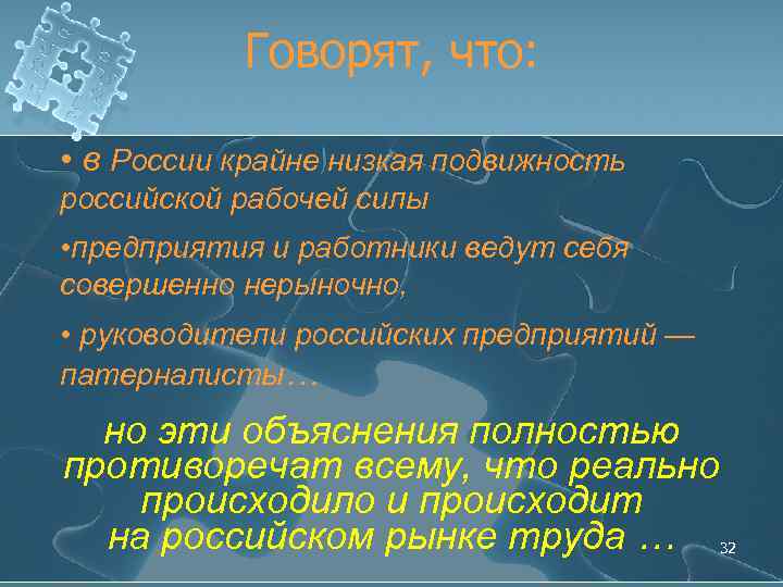 Говорят, что: • в России крайне низкая подвижность российской рабочей силы • предприятия и