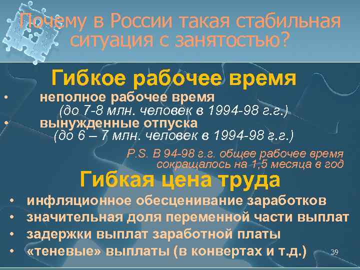 Почему в России такая стабильная ситуация с занятостью? Гибкое рабочее время неполное рабочее время
