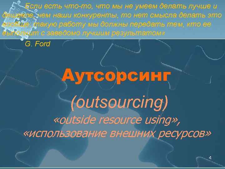 Если есть что-то, что мы не умеем делать лучше и дешевле, чем наши конкуренты,