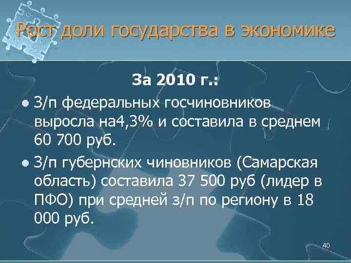 Рост доли государства в экономике За 2010 г. : l З/п федеральных госчиновников выросла