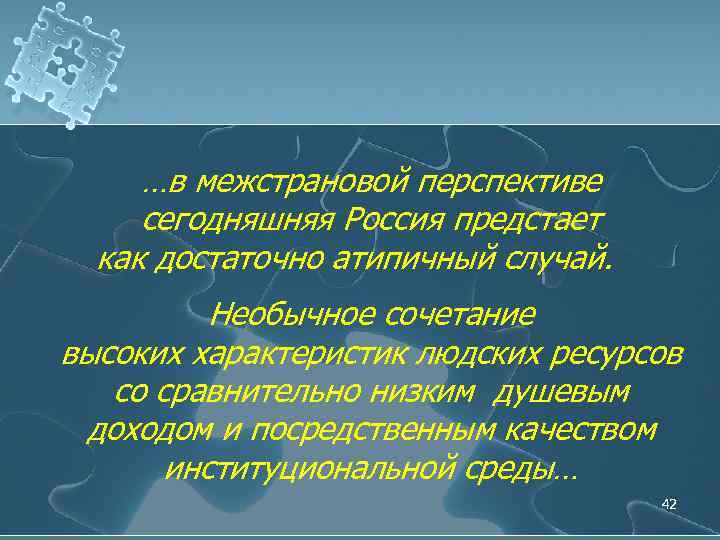 …в межстрановой перспективе сегодняшняя Россия предстает как достаточно атипичный случай. Необычное сочетание высоких характеристик