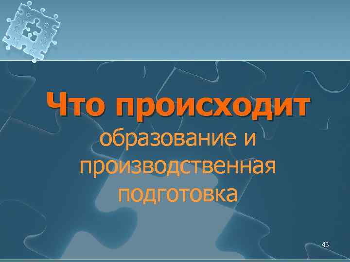 Что происходит образование и производственная подготовка 43 
