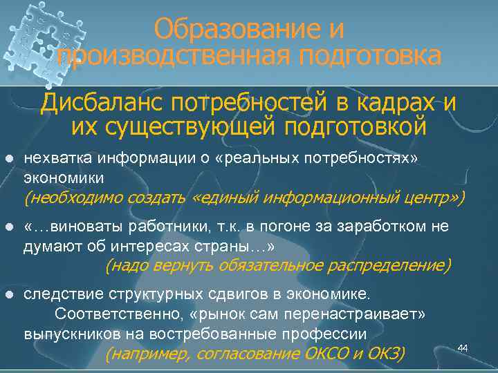 Образование и производственная подготовка Дисбаланс потребностей в кадрах и их существующей подготовкой l нехватка