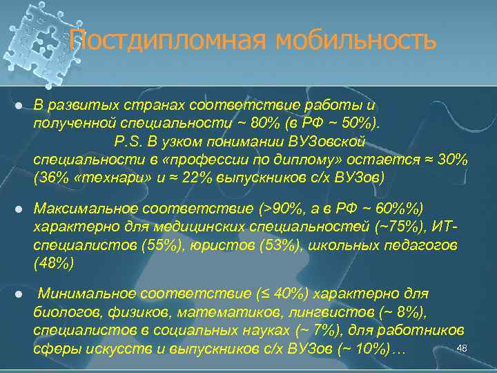 Постдипломная мобильность l В развитых странах соответствие работы и полученной специальности ~ 80% (в