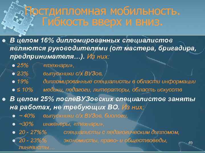 Постдипломная мобильность. Гибкость вверх и вниз. l В целом 16% дипломированных специалистов являются руководителями