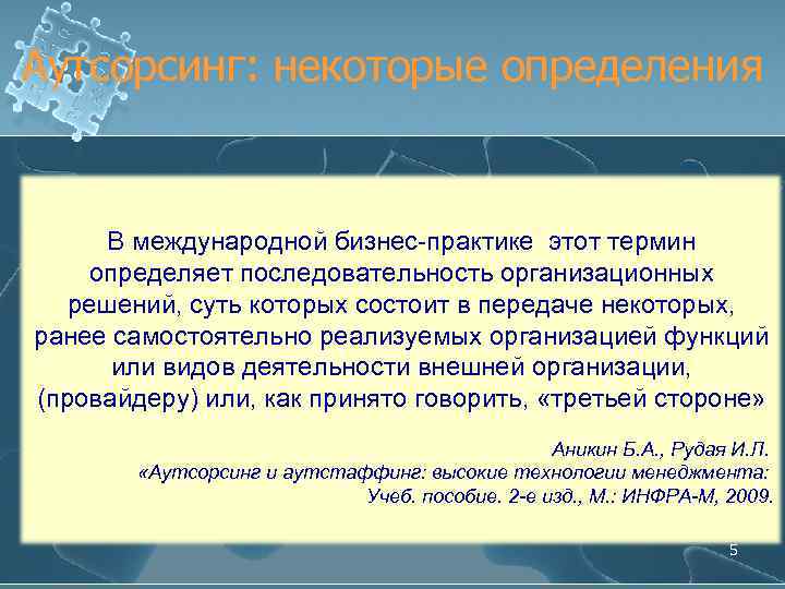 Аутсорсинг: некоторые определения В международной бизнес-практике этот термин определяет последовательность организационных решений, суть которых
