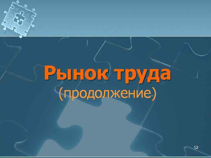 Рынок труда (продолжение) 52 
