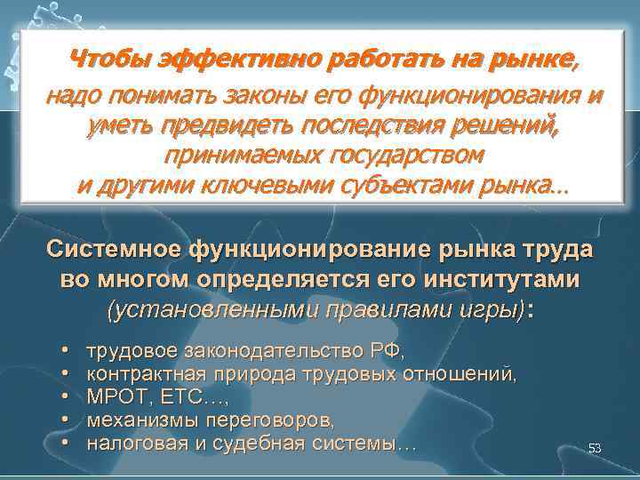 Чтобы эффективно работать на рынке, надо понимать законы его функционирования и уметь предвидеть последствия