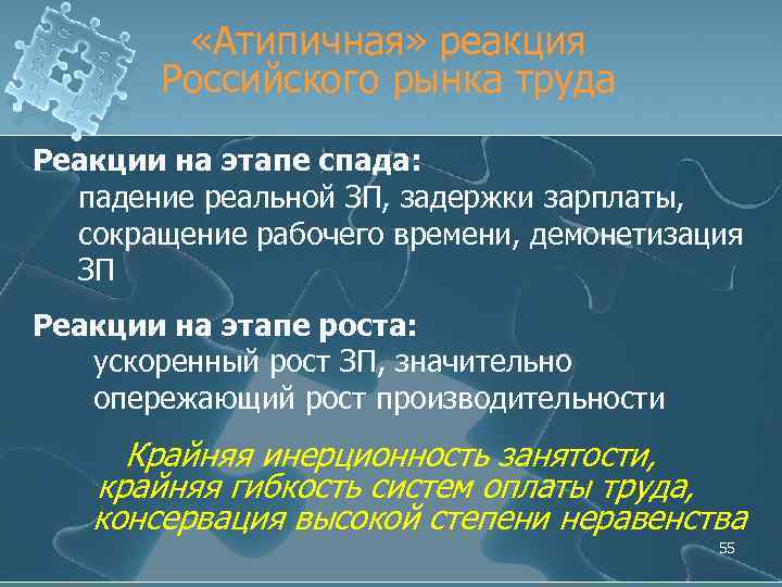  «Атипичная» реакция Российского рынка труда Реакции на этапе спада: падение реальной ЗП, задержки