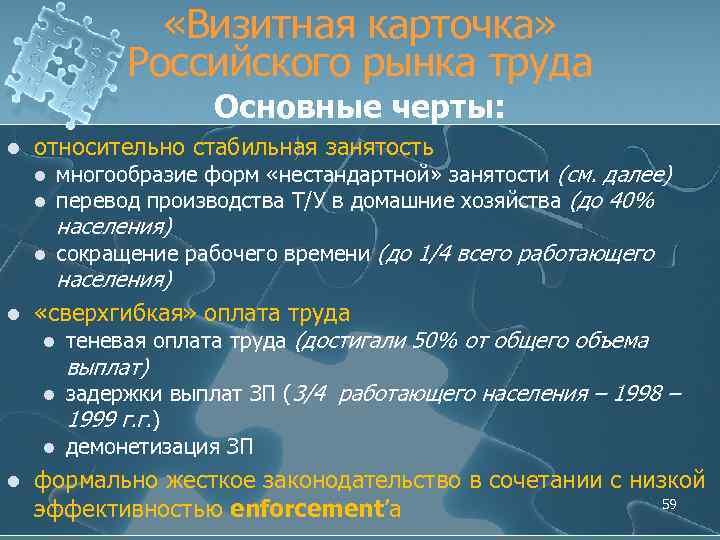  «Визитная карточка» Российского рынка труда Основные черты: l относительно стабильная занятость l многообразие