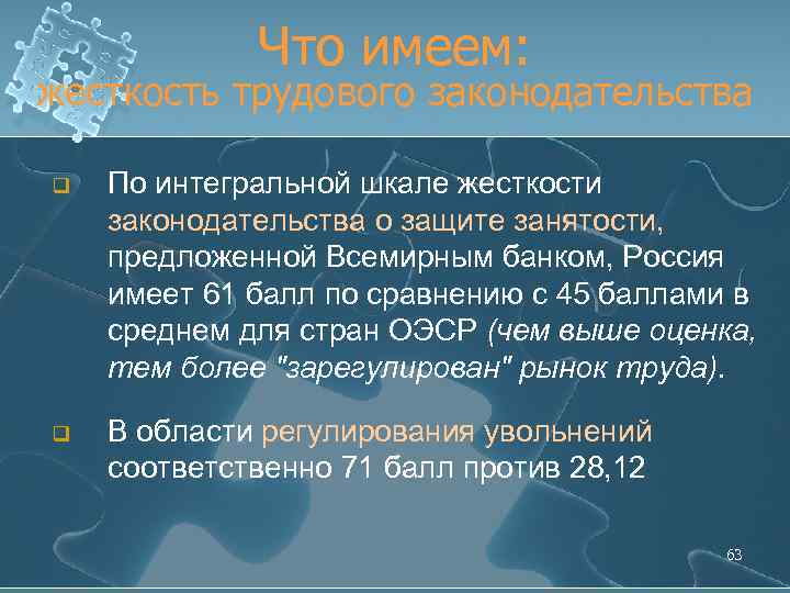 Что имеем: жесткость трудового законодательства q По интегральной шкале жесткости законодательства о защите занятости,