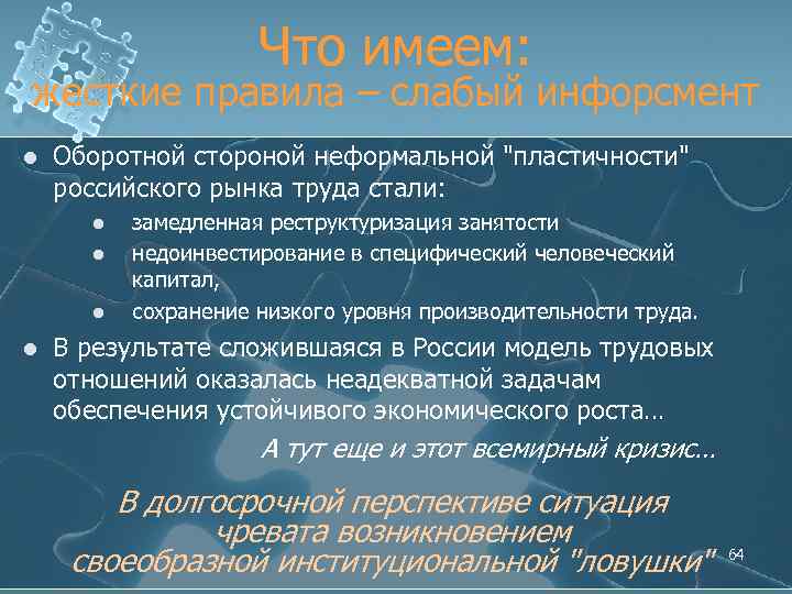 Что имеем: жесткие правила – слабый инфорсмент l Оборотной стороной неформальной 
