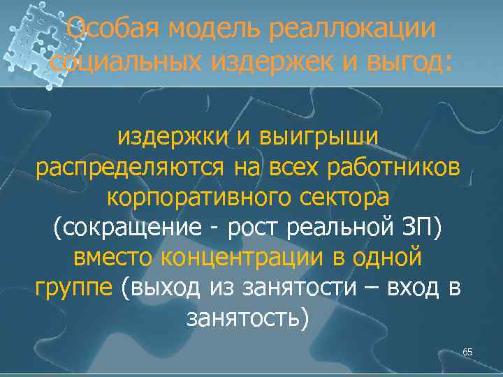 Особая модель реаллокации социальных издержек и выгод: издержки и выигрыши распределяются на всех работников