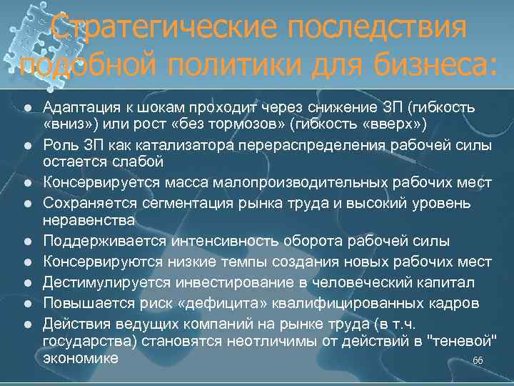 Стратегические последствия подобной политики для бизнеса: l l l l l Адаптация к шокам