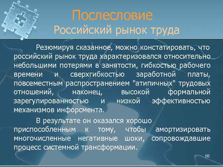 Послесловие Российский рынок труда Резюмируя сказанное, можно констатировать, что российский рынок труда характеризовался относительно