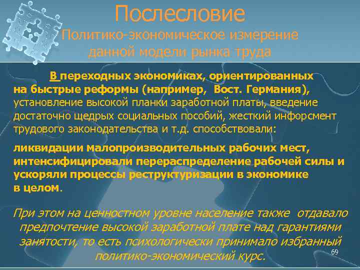 Послесловие Политико-экономическое измерение данной модели рынка труда В переходных экономиках, ориентированных на быстрые реформы