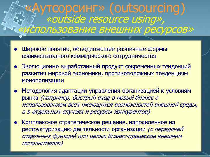  «Аутсорсинг» (outsourcing) «outside resource using» , «использование внешних ресурсов» l Широкое понятие, объединяющее
